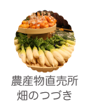 農産物直売所 畑のつづき