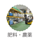 肥料・農薬