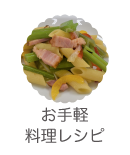 お手軽料理レシピ