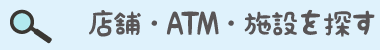店舗・ATM施設を探す