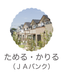 ためる・かりる（ＪＡバンク）