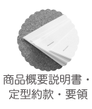 商品概要説明書・定型約款・要領