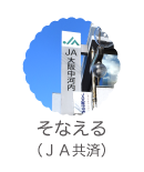 そなえる（ＪＡ共済）