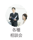 各種相談会