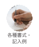 各種書式・記入例