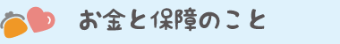 お金と保障のこと