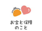お金と保障のこと