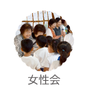 女性会