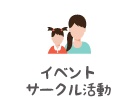 イベントサークル活動