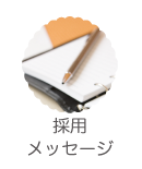 採用メッセージ