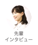 先輩インタビュー