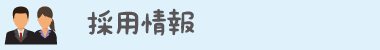 採用情報