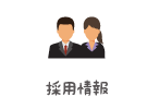 採用情報