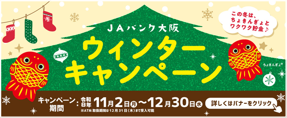 JA大阪中河内ウィンターキャンペーン
